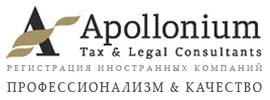 Юридическая фирма Аполлониум